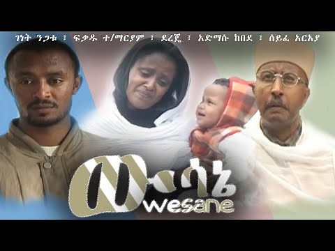 ውሳኔ ሙሉ ፊልም wesane Full Movie 2021