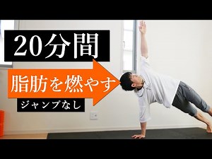 【上級者向け】20分間で全身の体脂肪を燃やすトレーニング！【飛ばないHIIT】
