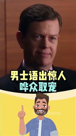电影学单词,猜一下这个词“circumspect”是什么意思#英语单词 #英语口语 #成人英语