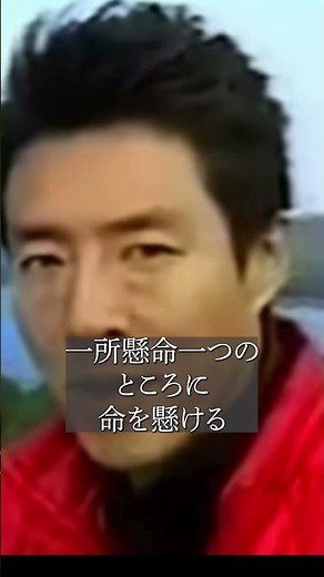 Put your life on the line #Quote #Shuzo Matsuoka