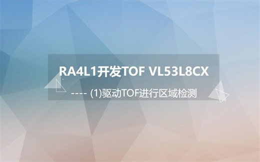 RA4L1开发TOF VL53L8CX(1)----驱动TOF进行区域检测