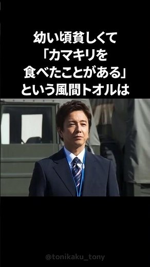 極貧幼少期から前を見続けてきた風間トオル