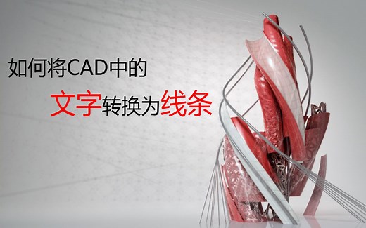 在AUTOCAD中如何将文字转换为线条，含如何安装用到的命令