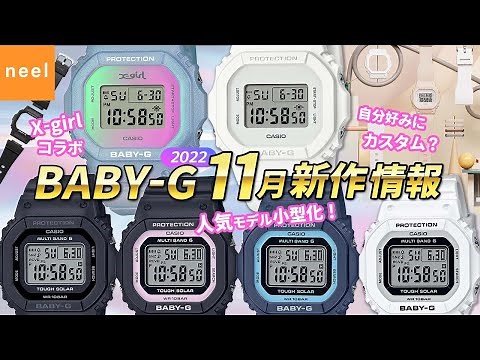 【カシオ CASIO】BABY-G 2022年11月 新作モデル情報！【ベビーG】【ベビージー】【Xgirlコラボ】【カスタムモデル】【限定モデル】【おすすめ】【電波ソーラー】【ソーラー】【スクエア】
