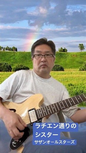 ラチエン通りのシスター(サザンオールスターズ)ギターver #guitar