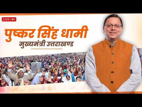 LIVE: खटीमा में आयोजित 'जन-जन की सरकार मुख्य सेवक आपके द्वार' कार्यक्रम