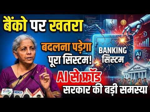 बैंको पर खतरा, बदलना पड़ेगा पूरा सिस्टम,सरकार की बड़ी समस्या