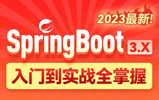 SpringBoot3.x从入门到实战，全面掌握！2023最新版本