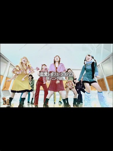 恋愛レボリューション21の楽しいダンス映像