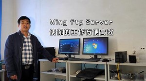 用Wing FTP Server搭建服务器，使你的工作更方便、更高效 。