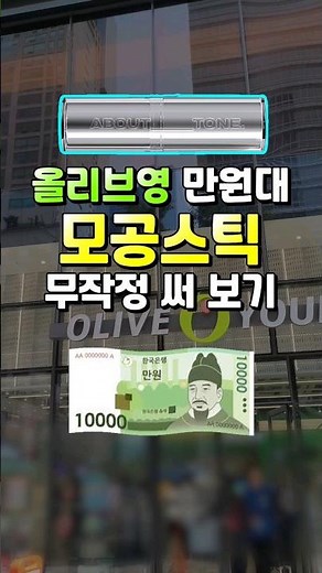Olive Young's "10,000 Won" Pore-Cleaning Stick? Just give it a try! #AboutTone