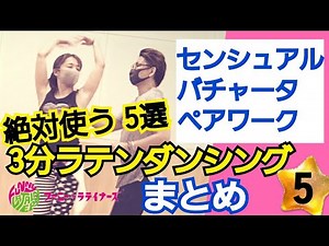 センシュアルバチャータペアワーク 絶対使う５選!! No.5[初級 初中級レッスン]No.1~4のまとめ[3分ラテンダンシング]