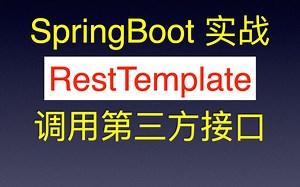 SpringBoot RestTemplate 调用第三方接口 GET请求 POST请求 带请求头 简单易上手
