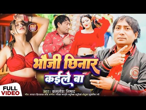 video / भौजी छिनार कईले बा / singer Kamlesh Nishad #new bhojpuri song //trending song # viralvideo