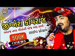 Jignesh Kaviraj | બધાજ નવા ગીતો સાથે | Live Garba | Jignesh Barot | RJ Films