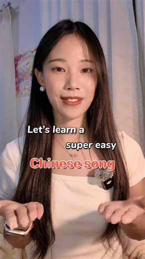 Learn Chinese With Grace on Instagram: "A super easy Chinese song for beginners 🎶 Read it, sing it, and remember Chinese without stress! Follow @gracechinese #chinese #chinesesong #speakchinese"