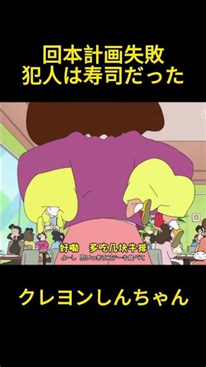 今回の計画に失敗した張本人は意外にもそれだった #funny #クレヨンしんちゃん #コントチャンネル #アニメ #面白い