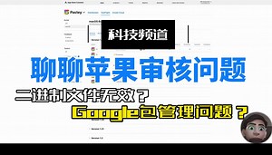 聊聊苹果Apple审核问题！二进制文件无效？包管理问题？