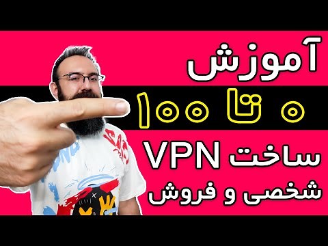 آموزش صفر تا صد ساخت وی پی ان شخصی و فروشی | آموزش ساخت فیلتر شکن از اول تا آخر