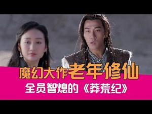 【老邪吐槽】爆笑吐槽中老年修仙魔幻大作《莽荒纪》