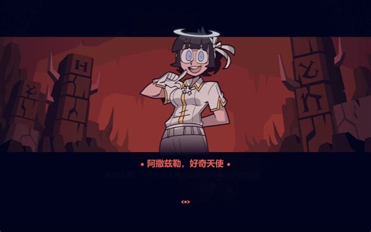 【地狱把妹王 Helltaker】第6关 好奇之天使（正常过关 对话）阿撒兹勒【极白】