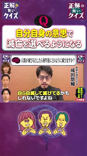 人間が滅びるとしたら… #正解の無いクイズ #成田悠輔 #テレビ東京