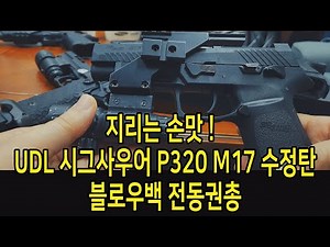 Geography is a Taste! UDL Sig Sauer P320 M17 Modified Bullet Blowback Electric Pistol Review