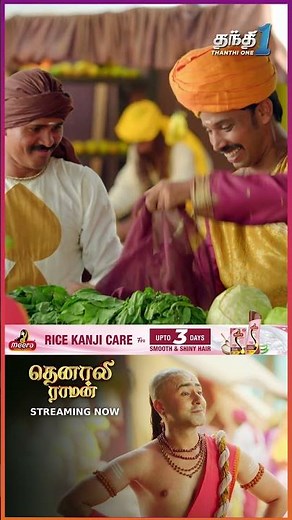 இந்த Idea நல்லாருக்கே..! | #TenaliRaman | Thanthi One #Shorts