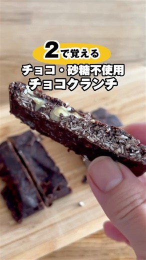 チョコ・砂糖不使用 2で覚えるチョコクランチ #簡単レシピ#ヘルシーおやつ #砂糖不使用