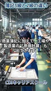 【初心者向け】日商簿記3級と2級の違いは？｜CDIキャリアスクール あべちゃん先生