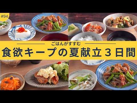 #94【３日間の夕飯献立】暑い日も食べやすい！食欲キープの夏ごはん献立３日間｜チキン南蛮｜ニラと厚揚げのしょうが炒め｜にんにくの芽炒め