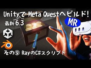 Expert 7-1 リアルタイムCG ⑨ Ray(光線)のC#スクリプト (Blender→Unity6.3→Meta Quest)