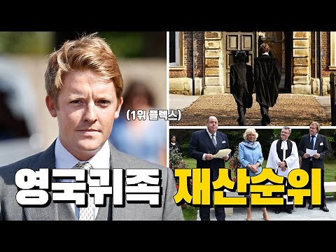 영국귀족 재산순위 TOP5 (6분 순삭ver.)