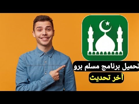طريقه تنزيل برنامج مسلمونا برو كامل تحميل برنامج Muslim Pro اخر اصدار