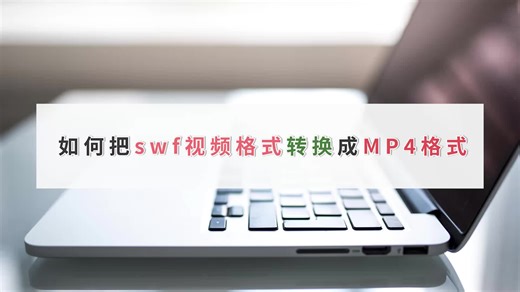 如何把swf视频格式转换成MP4格式-金舟办公