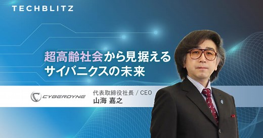 装着型サイボーグで広がる医療、介護の可能性　CYBERDYNE　筑波大発、世界20カ国展開の技術とビジョン