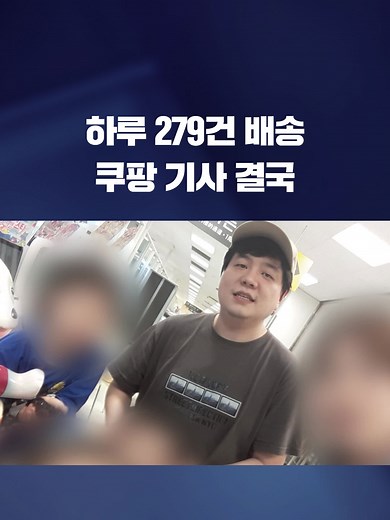정부가 쿠팡 새벽배송 기사들의 근로 실태를 설문조사했다면서도 결과를 공개하지 않았는데, 그 결과를 KBS가 입수했습니다. #쿠팡#택배기사#로켓배송#노동자#KBS#KBSNEWS
