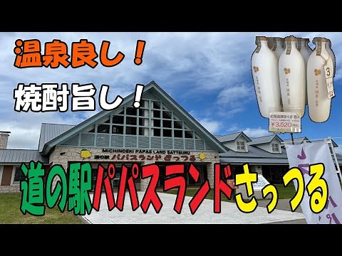 温泉良し！焼酎旨し！北海道清里町「道の駅パパスランドさっつる」