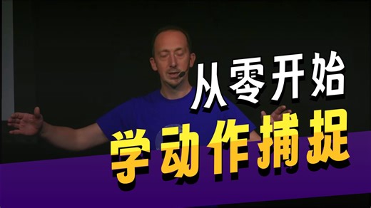 进入动作捕捉领域的指南