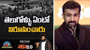 Rama Rao Jupally Speech At Icon Star Presents aha 2.0 Grand Event #RamaRaoJupally #AhaGrandEvent #NTVENT | Ntv Telugu