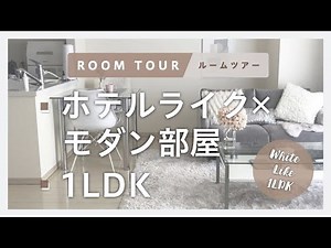【ルームツアー】ホテルライクなモダンインテリア｜1LDK｜同棲部屋｜2人暮らし｜Room Tour