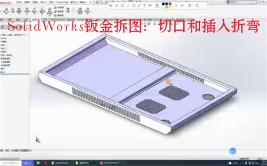 SolidWorks钣金拆图：切口和插入折弯的运用