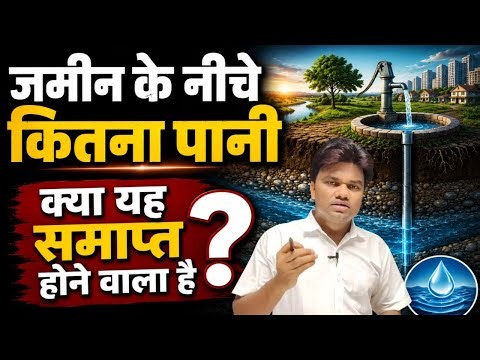क्या जमीन का पानी एक दिन पूरी तरह खत्म हो जाएगा? | भूजल का सबसे बड़ा रहस्य। Ground Water Resources.