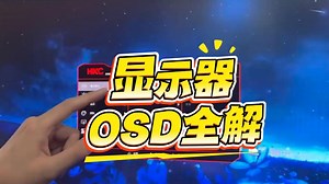 显示器 HKC显示器菜单键功能介绍，osd各个功能全解，显示器使用说明。 hkc显示器 知识分享_哔哩哔哩_bilibili
