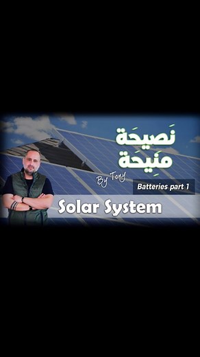 Acid gel or lithium solar system battery? Watch our second episode with Joe khoury to get the right answer ما هي البطارية الأفضل للمنزل( اسيد جل او ليتيوم ) ؟ اليكم الاجابة من جو الخوري * * * * #Nasihamniha #wesellpro #homeappliances #electronics #tv #middleeast #lebanon #qatar #uae #jordan #bahrain #egypt #for #foryou #fyp #foryoupage #viral #ecommerce #explore #explorepage #solar | Nasiha Mniha