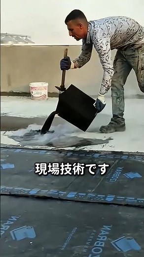 【現場の技術】屋上の寿命を延ばす：道路用アスファルトによる最強防水工法 #現場 #防水 #職人 #建設 #アスファルト #shorts
