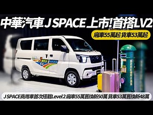 中華汽車全新J SPACE 商用車首次搭載Level 2 廂車55萬舊換新50萬 貨車53萬舊換新48萬【#朱朱哥來聊車】 ‪‪@中天車享家CtiCar‬