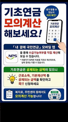 기초연금 모의계산 #기초연금 #기초연금모의계산 #내곁에국민연금 #기초연금계산법 #기초연금앱 #국민연금공단 #기초연금자격확인 #Shorts