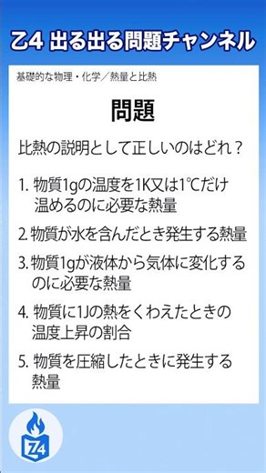 【危険物乙4｜熱量と比熱】比熱ってどんな熱？