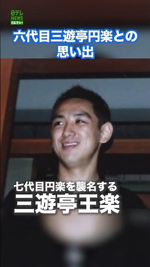 【三遊亭王楽】六代目三遊亭円楽との思い出 #三遊亭王楽 #三遊亭円楽 #shorts